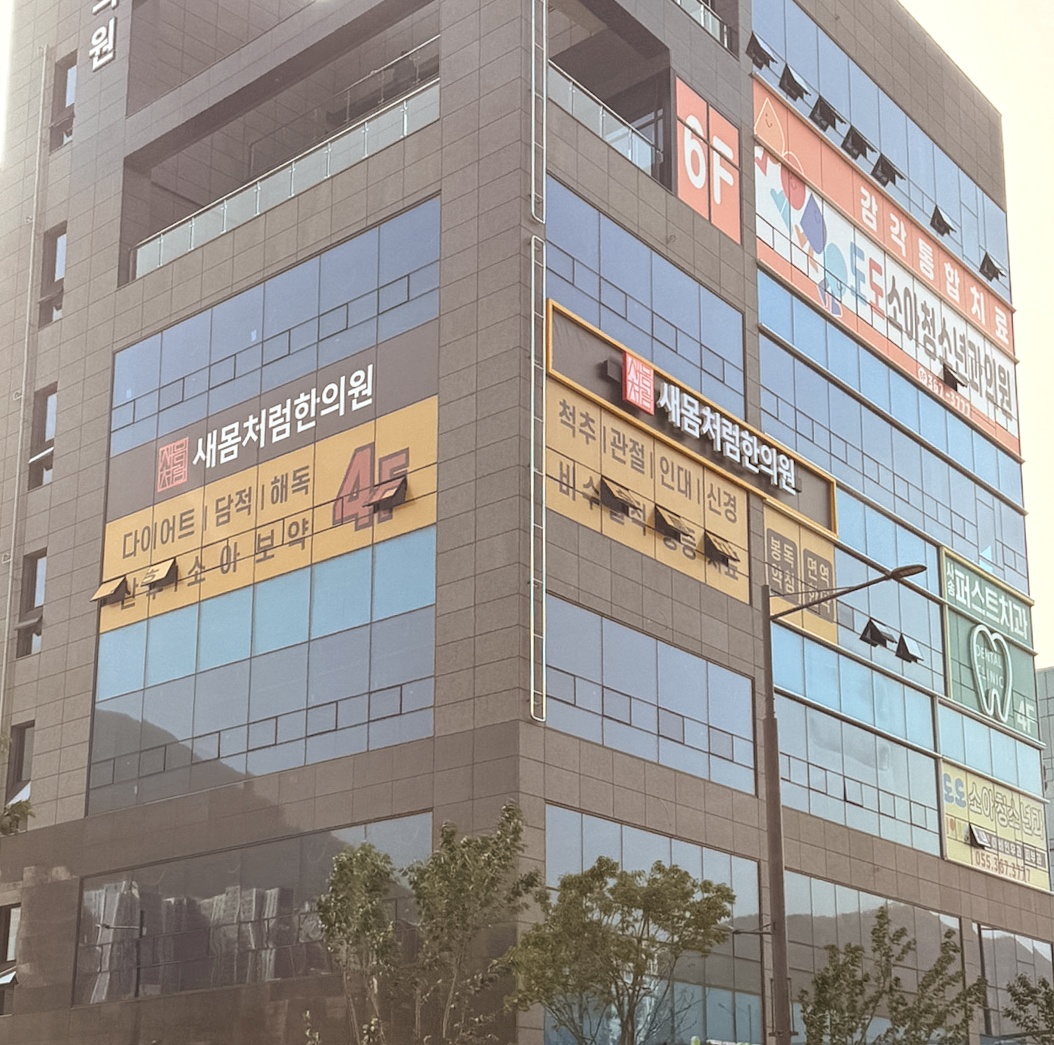 새몸처럼한의원 건물