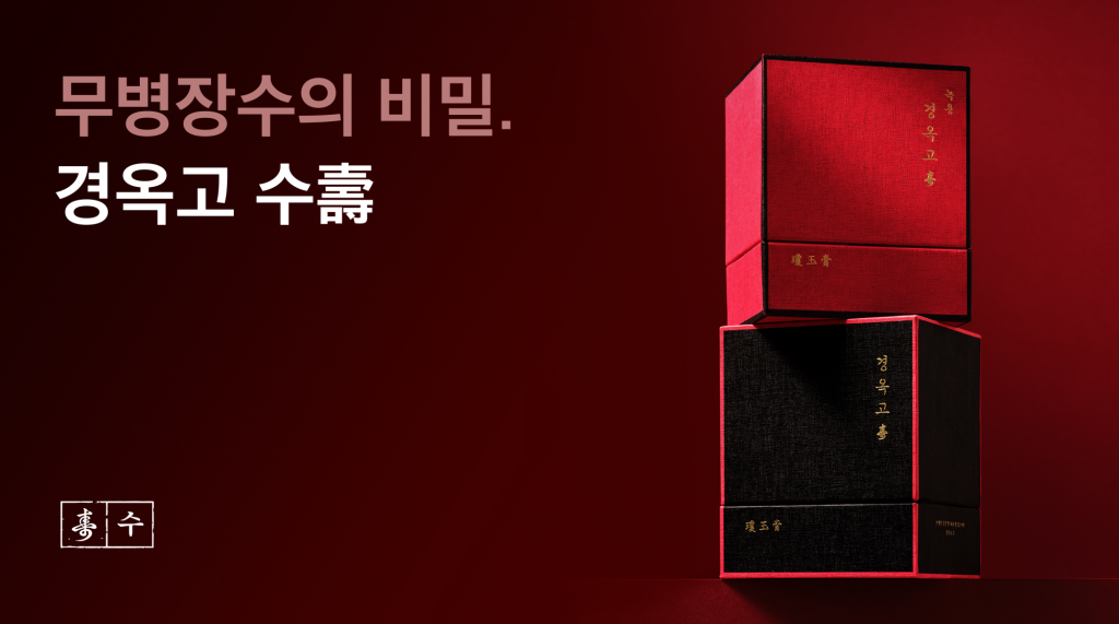 무병장수의 비밀 경옥고