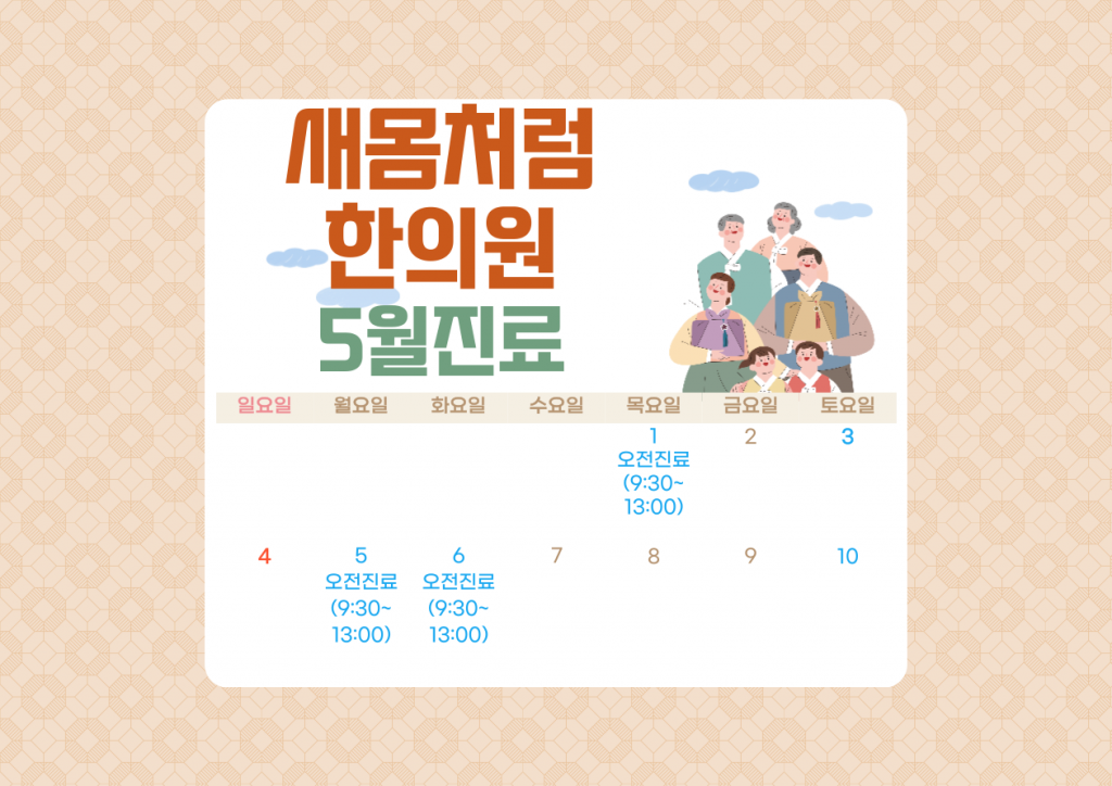 2025년 5월 새몸처럼한의원 진료 일정 