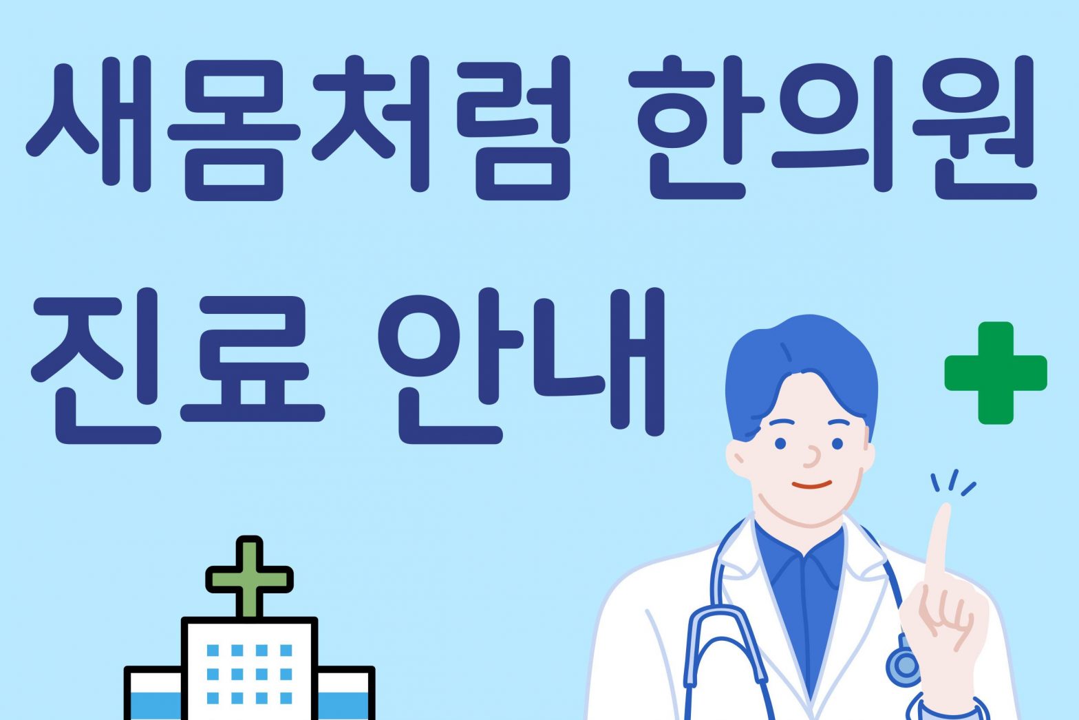 21대 대통령선거일 현충일 새몸처럼한의원 단축진료 안내