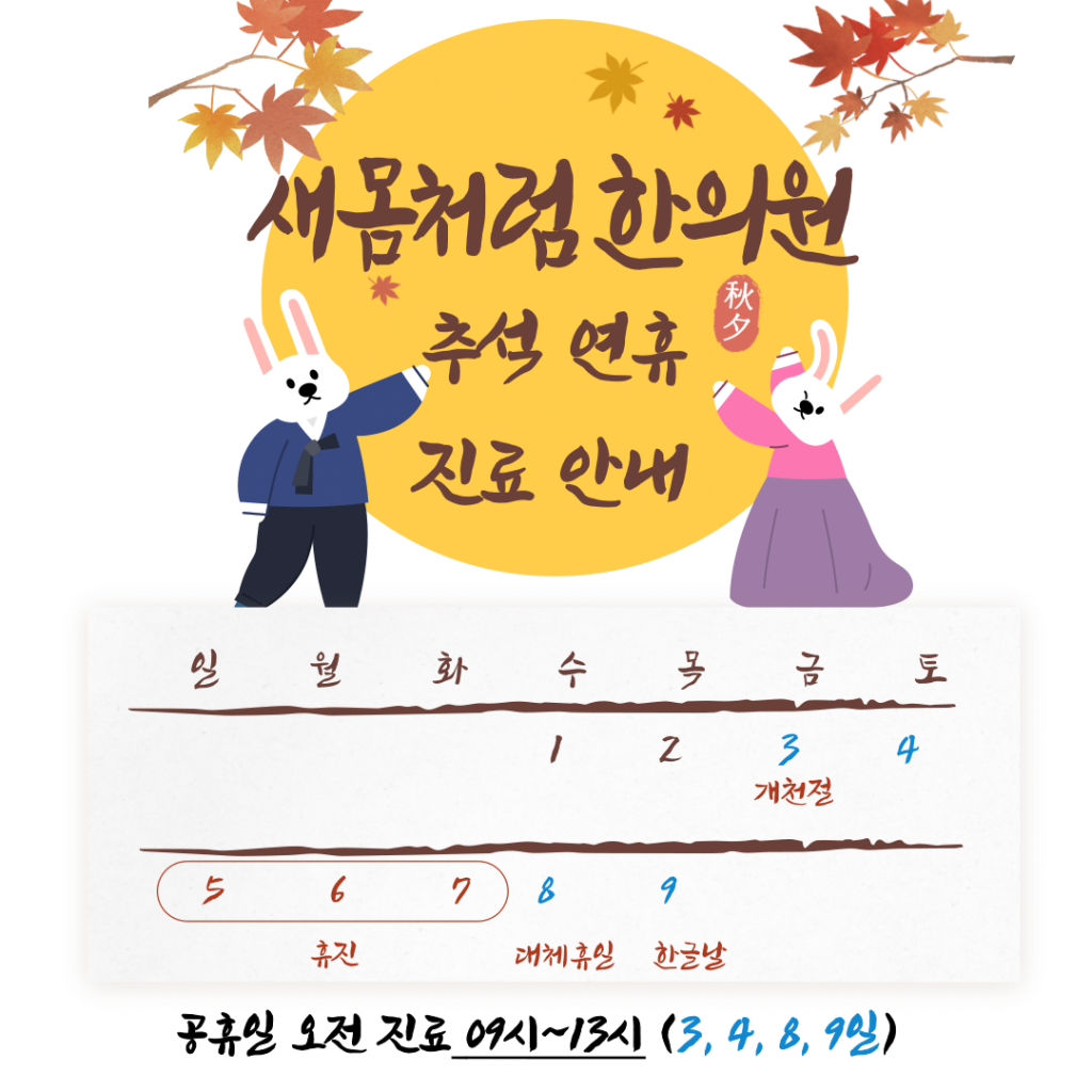 25년도 10월 연휴 진료 안내