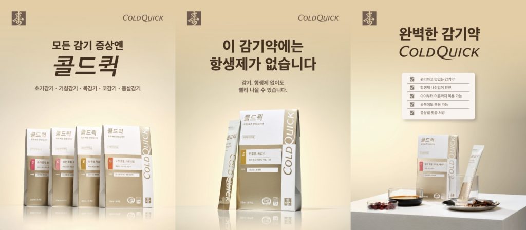 콜드퀵 감기약 포스터 전체